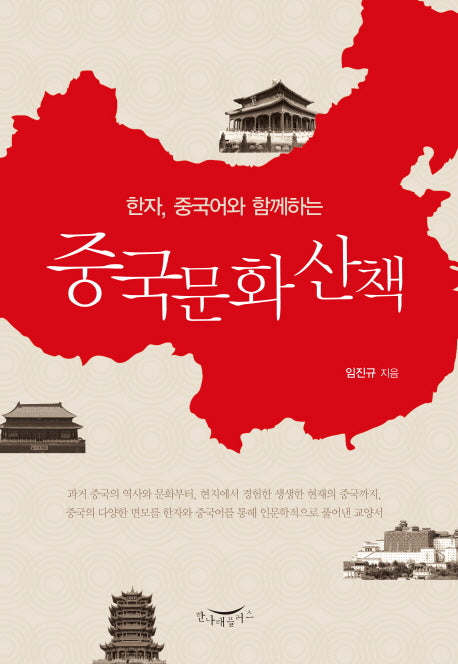 중국문화산책(한자, 중국어와 함께하는)