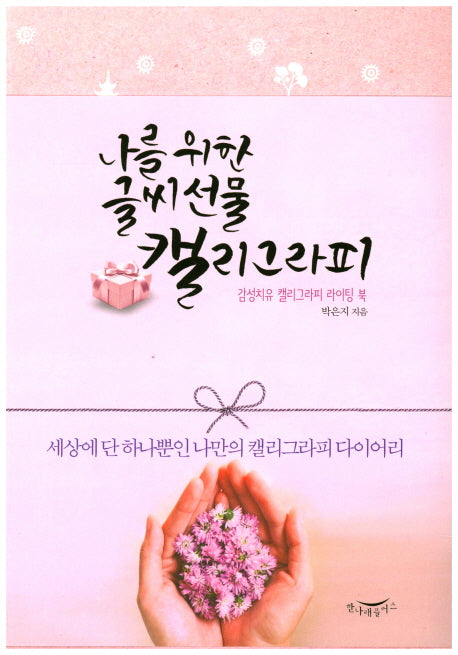 나를 위한 글씨 선물 캘리그라피