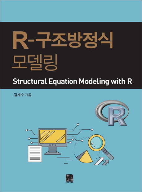 R-구조방정식 모델링