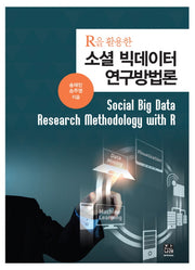 R을 활용한 소셜 빅데이터 연구방법론