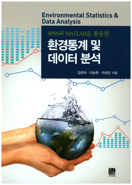 환경통계 및 데이터 분석(SPSS와 MATLAB을 활용한)