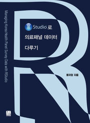 R Studio로 의료패널 데이터 다루기