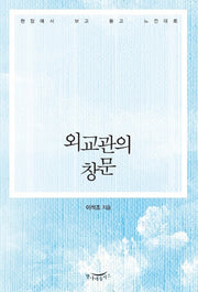 외교관의 창문