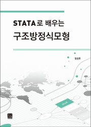 Stata로 배우는 구조방정식모형