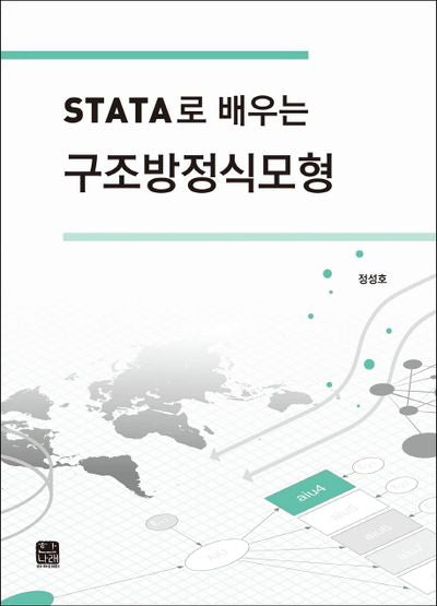 Stata로 배우는 구조방정식모형