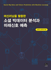 소셜 빅데이터 분석과 미래신호 예측(머신러닝을 활용한)