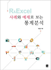 R & Excel 사례와 예제로 보는 통계분석