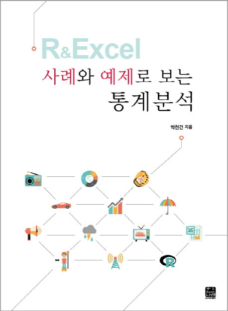 R & Excel 사례와 예제로 보는 통계분석