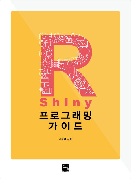 R Shiny 프로그래밍 가이드