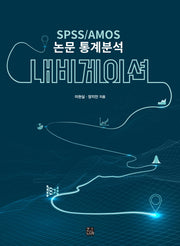 SPSS AMOS 논문 통계분석 내비게이션