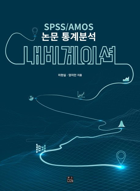 SPSS AMOS 논문 통계분석 내비게이션