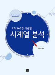 시계열 분석(R과 SAS를 이용한)