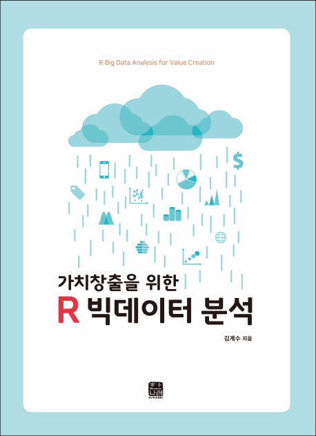 가치창출을 위한 R 빅데이터 분석