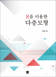 R을 이용한 다층모형