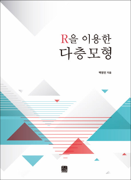 R을 이용한 다층모형