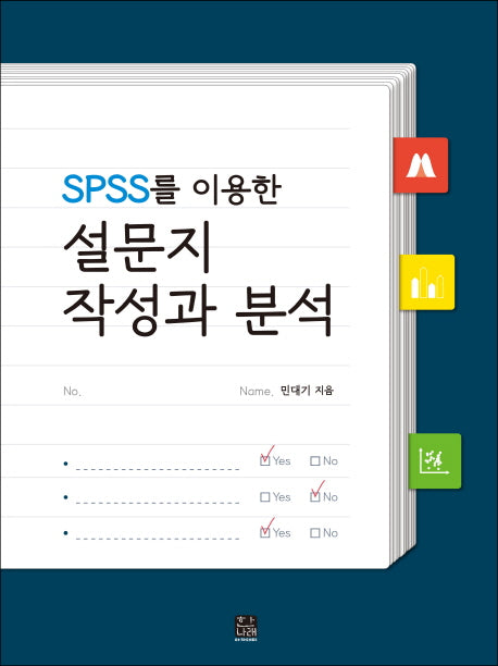 설문지 작성과 분석(SPSS를 이용한)