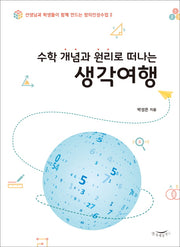 수학 개념과 원리로 떠나는 생각여행