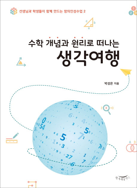 수학 개념과 원리로 떠나는 생각여행