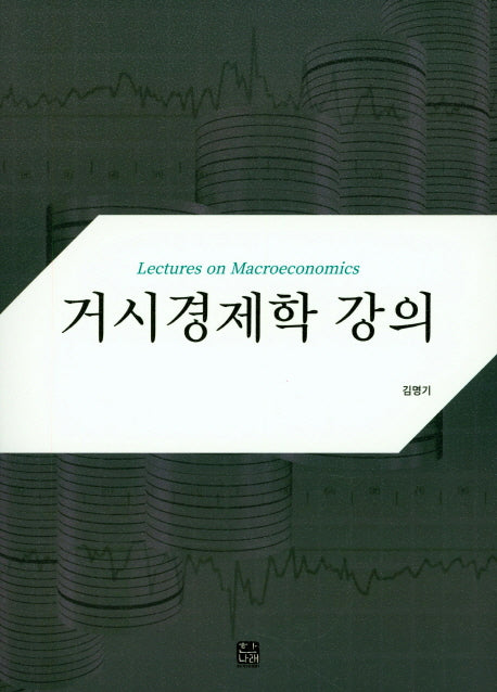거시경제학 강의