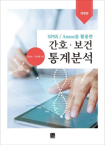 간호 보건 통계분석(Spss/Amos를 활용한)(개정판)