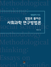 방법론적 사유: 입말로 풀어쓴 사회과학 연구방법론