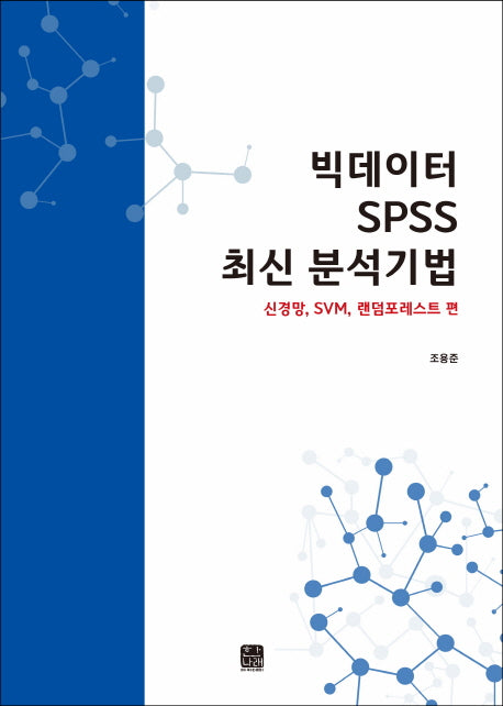빅데이터 SPSS 최신 분석기법