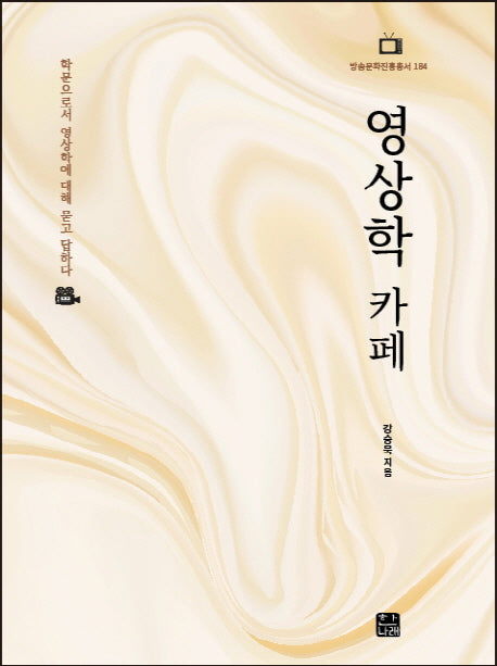 영상학 카페(방송문화진흥총서 184)