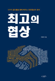 최고의 협상