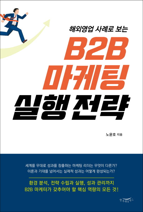 B2B 마케팅 실행 전략(해외영업 사례로 보는)