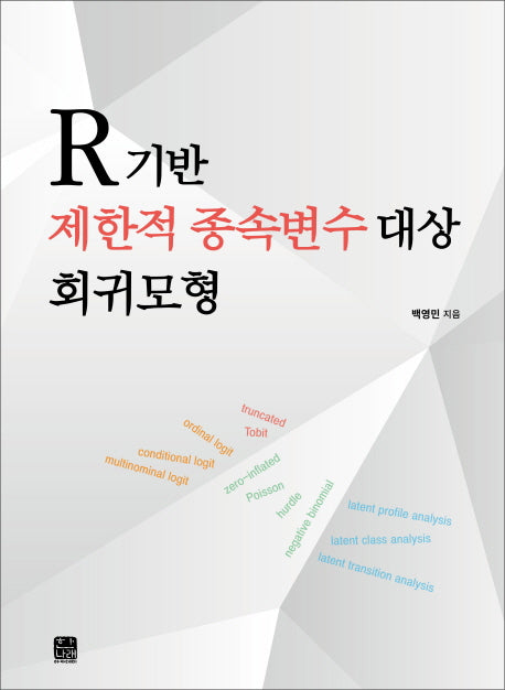 R 기반 제한적 종속변수 대상 회귀모형