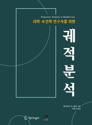 궤적분석(의학 보건학 연구자를 위한)
