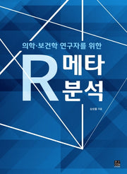 R 메타분석(의학·보건학 연구자를 위한)