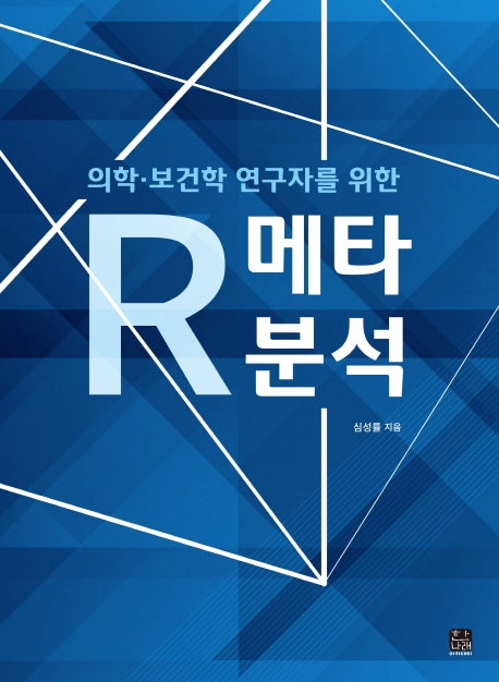 R 메타분석(의학·보건학 연구자를 위한)
