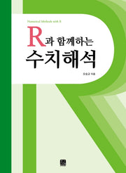 R과 함께하는 수치해석