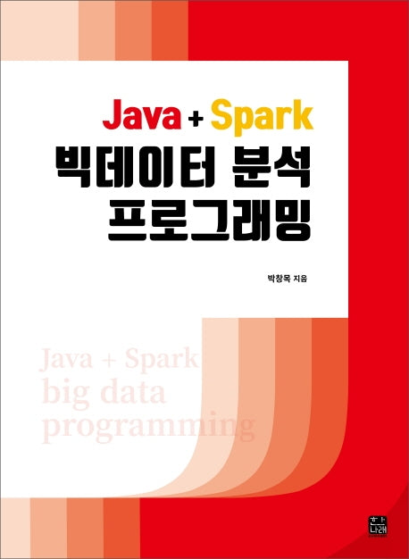 빅데이터 분석 프로그래밍(Java+Spark)