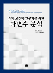 다변수 분석(의학 보건학 연구자를 위한)