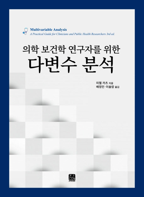다변수 분석(의학 보건학 연구자를 위한)