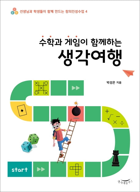 수학과 게임이 함께하는 생각여행(선생님과 학생들이 함께 만드는 창의인성수업 4)