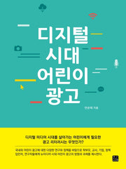 디지털 시대 어린이 광고