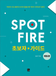 Spotfire 초보자 가이드(개정판 2판)