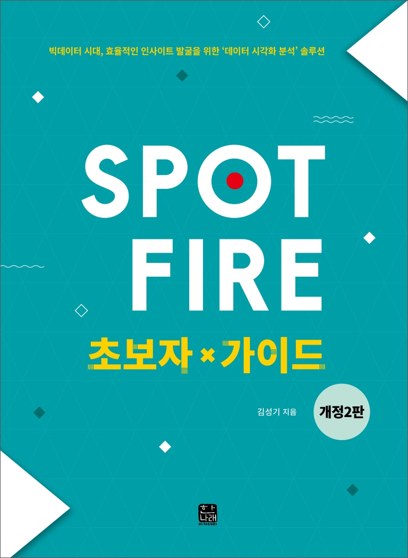 Spotfire 초보자 가이드(개정판 2판)