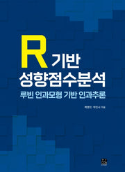 R기반 성향점수분석