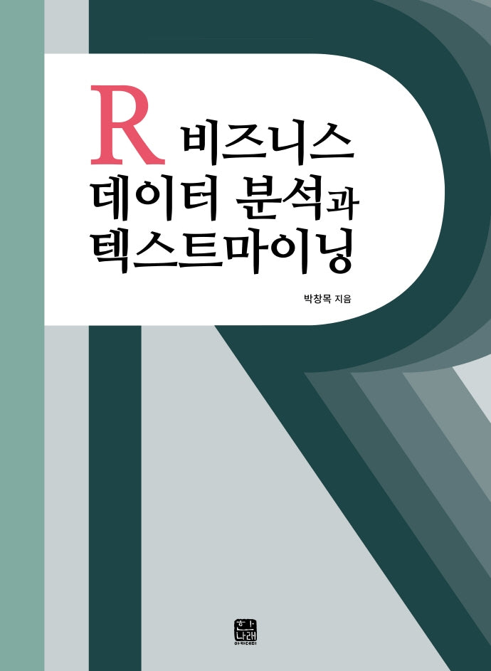 R 비즈니스 데이터 분석과 텍스트마이닝