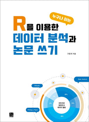 R을 이용한 누구나 하는 데이터 분석과 논문 쓰기