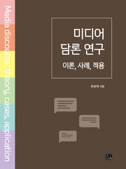 미디어 담론 연구: 이론, 사례, 적용