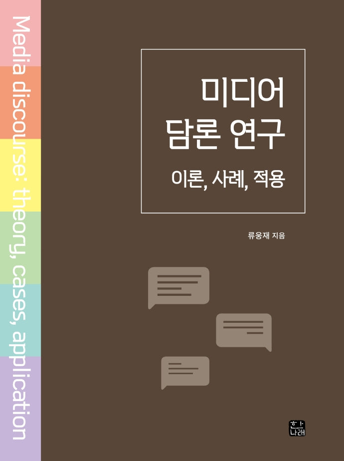 미디어 담론 연구: 이론, 사례, 적용