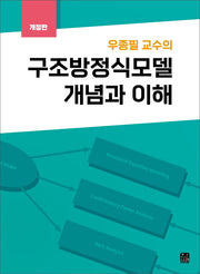 우종필 교수의 구조방정식모델 개념과 이해(개정판)