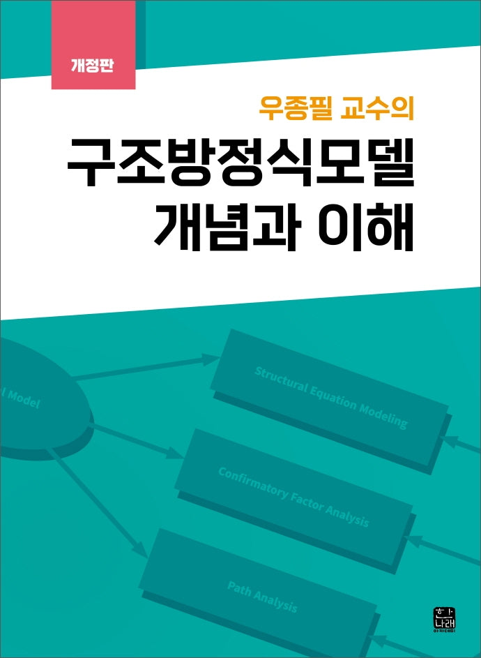 우종필 교수의 구조방정식모델 개념과 이해(개정판)
