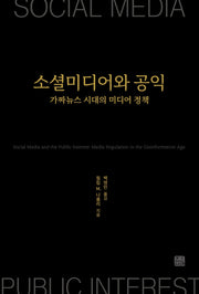 소셜미디어와 공익