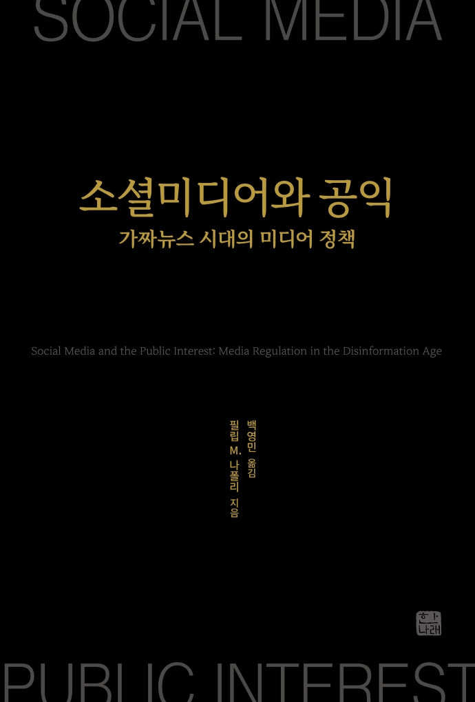 소셜미디어와 공익